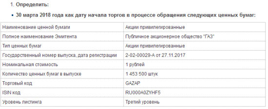 ГАЗ - торги "префами" компании на Мосбирже начнутся 30 марта