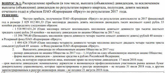 Иркут - дивиденды за 2017 год составят 1,14 руб/ао