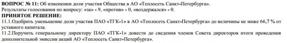 ТГК-1 - СД одобрил уменьшение доли в АО "Теплосеть Санкт-Петербурга"