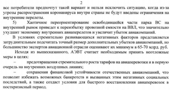 Авиакомпании предлагают обнулить НДС на все внутренние перевозки, включая рейсы через Москву - письмо