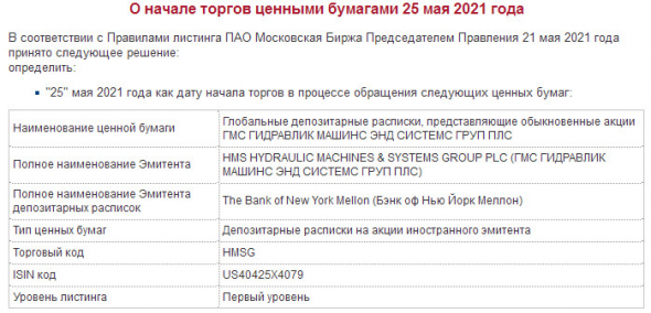 С 25 мая Глобальные депозитарные расписки Группы ГМС начнут торговаться на Московской бирже