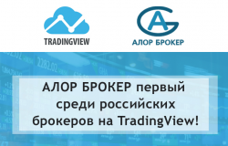 АЛОР первым среди российских брокеров предоставил доступ к торгам через TradingView