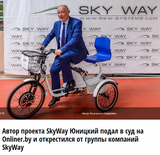 Автор проекта "SkyWay" Юницкий А.Э. подал в суд на Onliner.by и открестился от группы компаний SkyWay