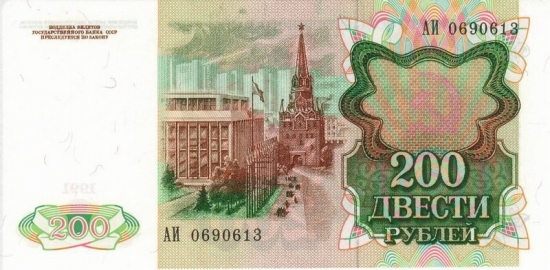 Купюра 200 рублей образца 1991 года