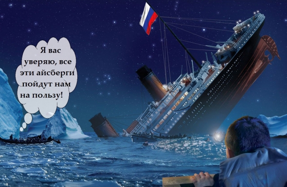 2019й, выплывет ли наш Титаник?