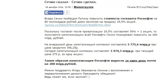 Подсказка Сечина или почему Роснефть будет стоить 510 рублей.