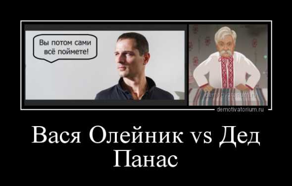 Василий Олейник vs Дед Панас