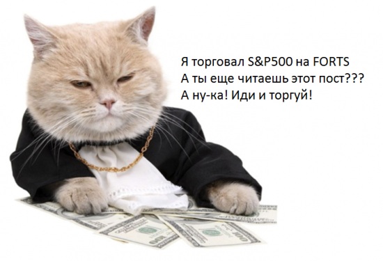 S&P 500.. Даже котята его торгуют.. А ты еще нет.