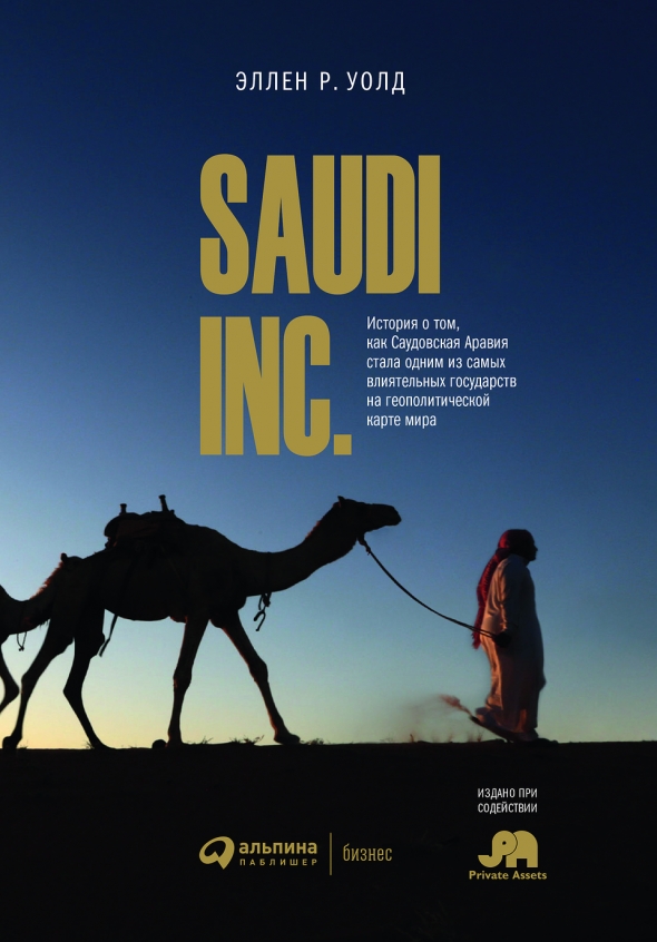 книга "Saudi, Inc."....Как американцы нашли первую нефть в Саудовской Аравии