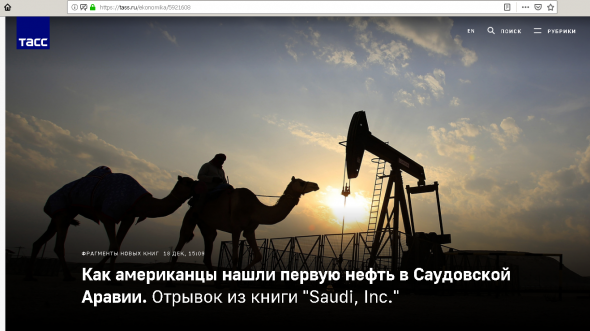 книга "Saudi, Inc."....Как американцы нашли первую нефть в Саудовской Аравии