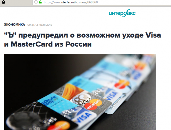 "Ъ" предупредил о возможном уходе Visa и MasterCard из России