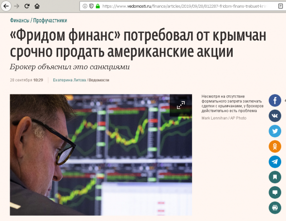 «Фридом финанс» потребовал от крымчан срочно продать американские акции