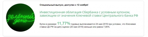 Сбербанк - инвестиционные облигации под 11,77%