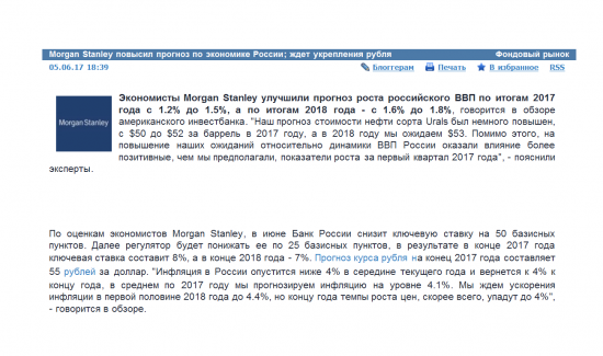 Morgan Stanley повысил прогноз по экономике России. Прогноз курса рубля на конец 2017 года составляет 55 рублей за доллар.
