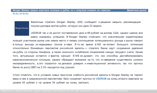 Morgan Stanley закрыл короткую позицию в рубле. Ждет доллар по 55 - 54 руб, во II - III кв 2018г