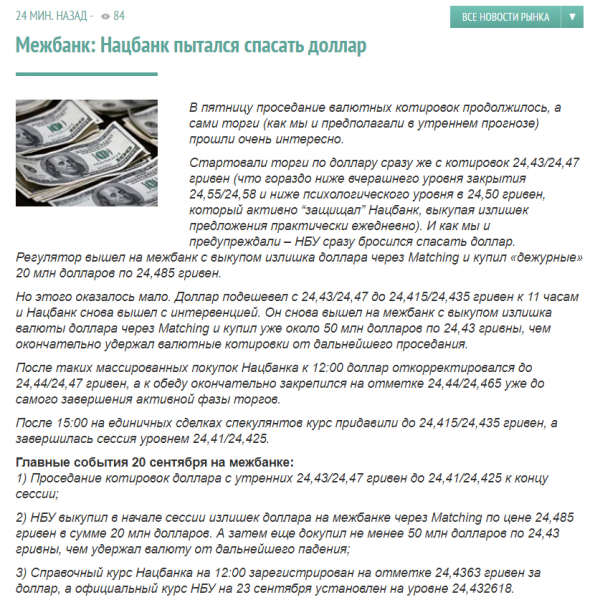 Нацбанк Украины пытался спасать доллар, но торги закрылись 24,42 грн/ $1