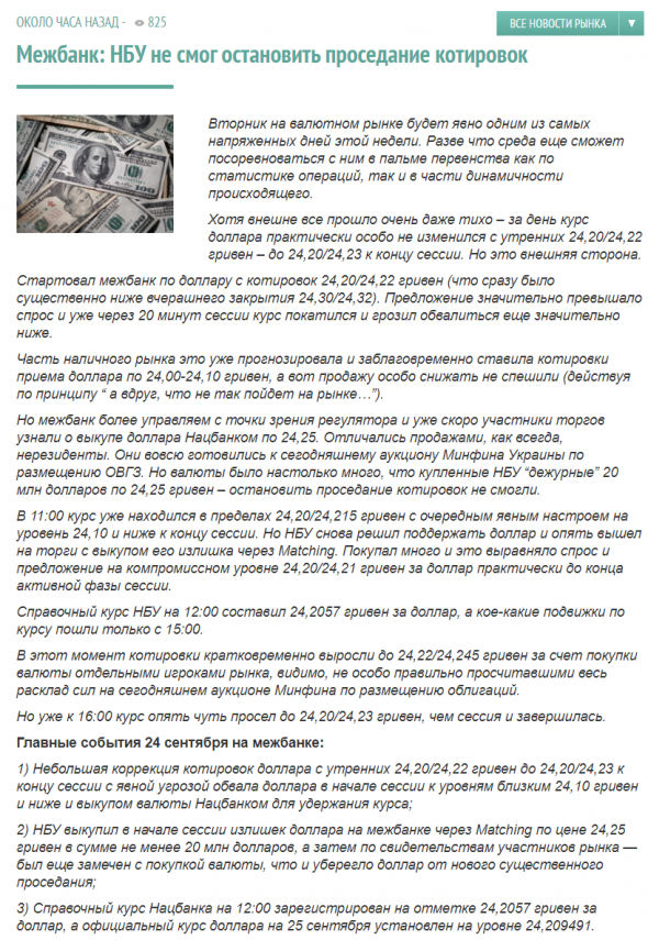 Банк Украины не смог остановить рост гривны => укрепилась до 24,2 грн/$1 (на 0,5% день-к-день)
