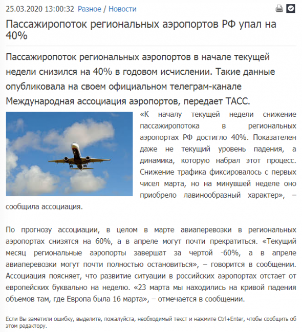 В первые три недели марта пассажиропоток региональных аэропортов России упал на 40% г/г
