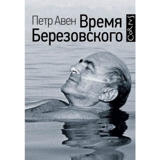 77. Петр Авен. Время Березовского (биография, бизнес и политика в России 80-90-00-х).