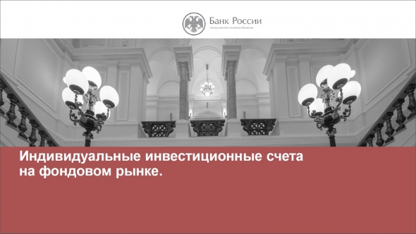 ИИС. Презентация от Банка России