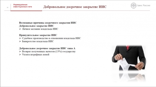 ИИС. Презентация от Банка России