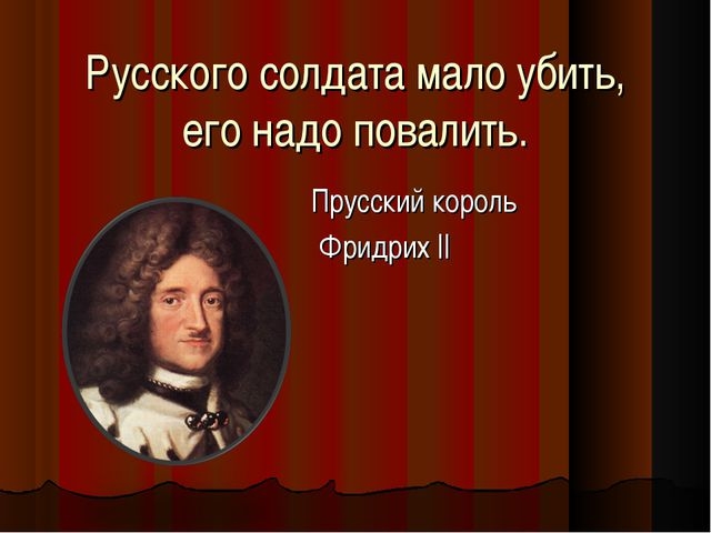 Мало русский. Русского солдата мало убить его надо еще и повалить. Русского солдата мало убить. Цитаты про русских солдат. Русского мало победить его надо повалить.