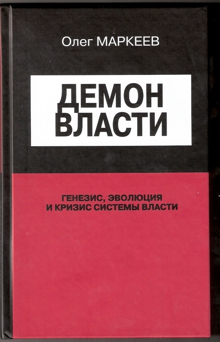 Книга Олега Маркеева : "Демон Власти"