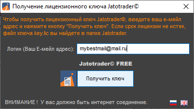 Бесплатные лицензии Jatotrader или ключ в один клик.