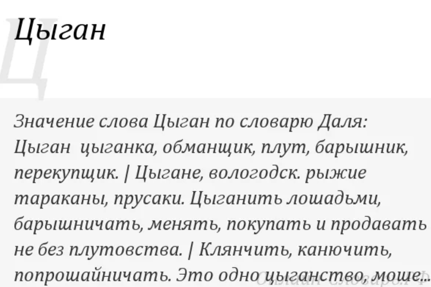 Слово барышник. Цыган значение слова. Значение слова плут. Слова к слову цыган. Цыган обманщик.