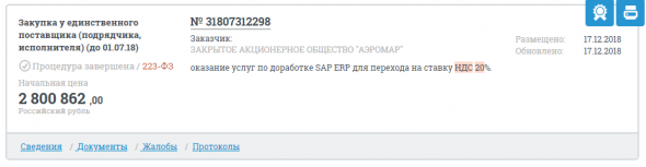 Сколько стоит допилить SAP ERP под новый НДС 20%? а вот сколько..