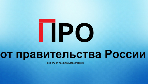 Про IPO от правительства России