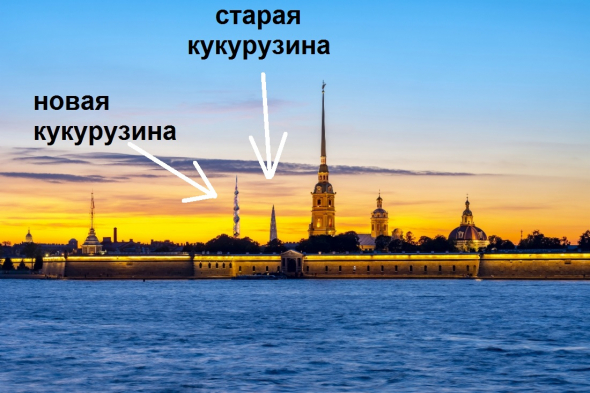 Газпром вонзит свою кукурузину в Санкт-Петербург
