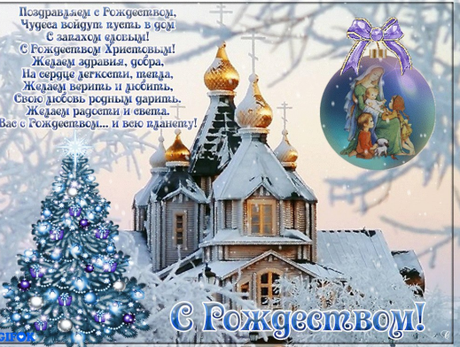 Поздравляю всех нас с Рождеством Христовым! Всего самого светлого и доброго