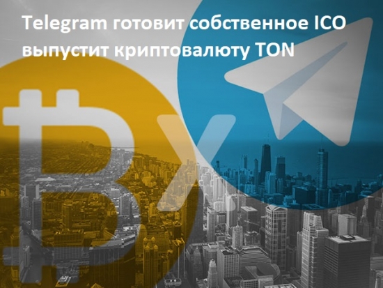Telegram готовит собственное ICO — Telegram Open Network (TON)