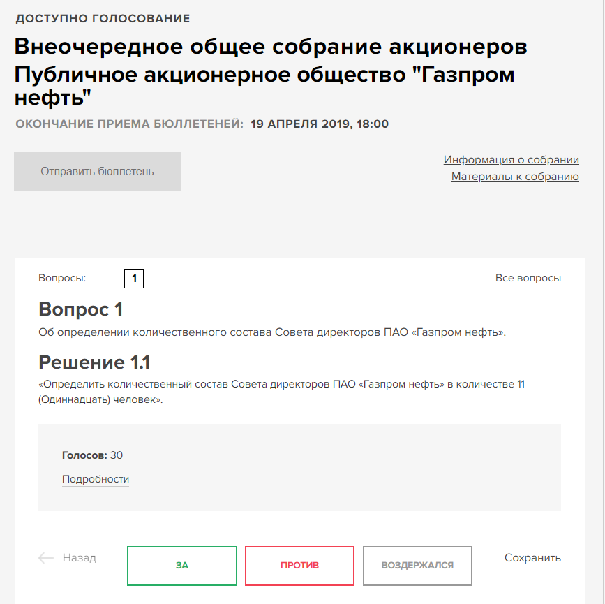 Нет доступных голосований голосования сейчас. Акционерное электронное голосование. Голосование акционеров. Электронное голосование совет директоров. Бюллетень для голосования акционеров Газпрома.