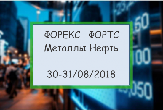 Форекс ФОРТС Нефть металлы обзор 30 августа Мастерская трейдера ФОБ 2.0