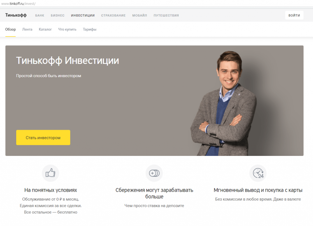 Стану инвестором. Тинькофф инвестиции. Тинькофф банк инвестиции. Брокер тинькофф инвестиции. Тинькофф инвестиции реклама.