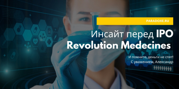 Инсайт перед IPO Revolution Medecines ( RVMD )