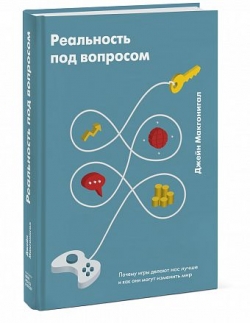 книга "Реальность под вопросом"