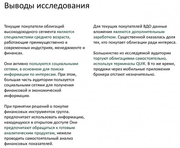 Исследование. Портрет покупателя российских ВДО (высокодоходных облигаций)