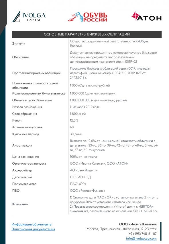 Открыта книга заявок на участие в размещении облигаций Обувь России 001P-02 (1 млрд.р., 12%, размещение 11.12.2019)