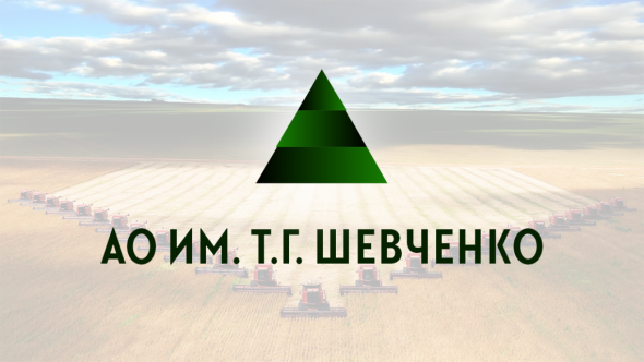 21 мая стартует размещение облигаций АО им. Т.Г. Шевченко (300 млн.р., YTM 13,55%)