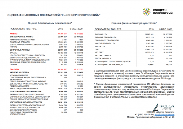 Концерн Покровский (размещение облигаций 18.02). Оценка финансовых показателей группы компаний