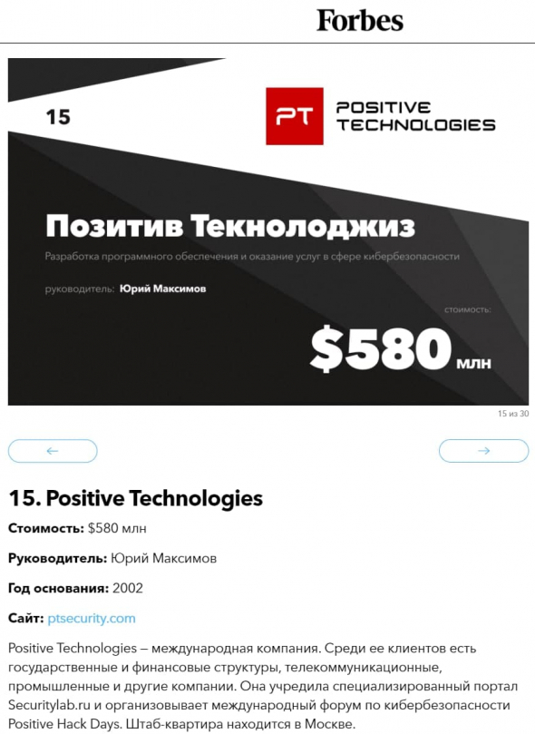 Positive Technologies заняла 15 место по стоимости среди отечественных интернет-компаний, по версии Forbes