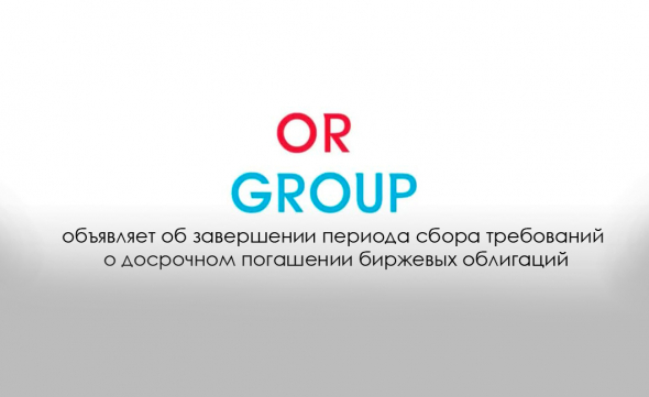 В рамках оферты OR GROUP предъявлено к выкупу облигаций на сумму 38 млн рублей