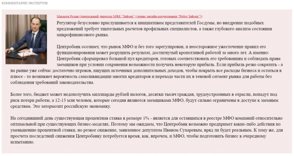 Роман Макаров (гендиректор МФК "Займер") о перспективах снижения предельной ставки кредитования (ПСК)