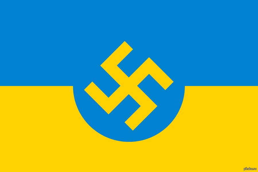 Укр щавший. Флаг фашистской Украины. Флаг фашистов Украины. Украина нацизм флаг.