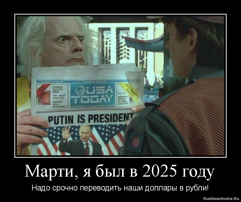 Даешь за доллар рубль. Назад в будущее юмор. Назад в будущее демотиваторы. Доллар демотиватор. Валюта прикол.