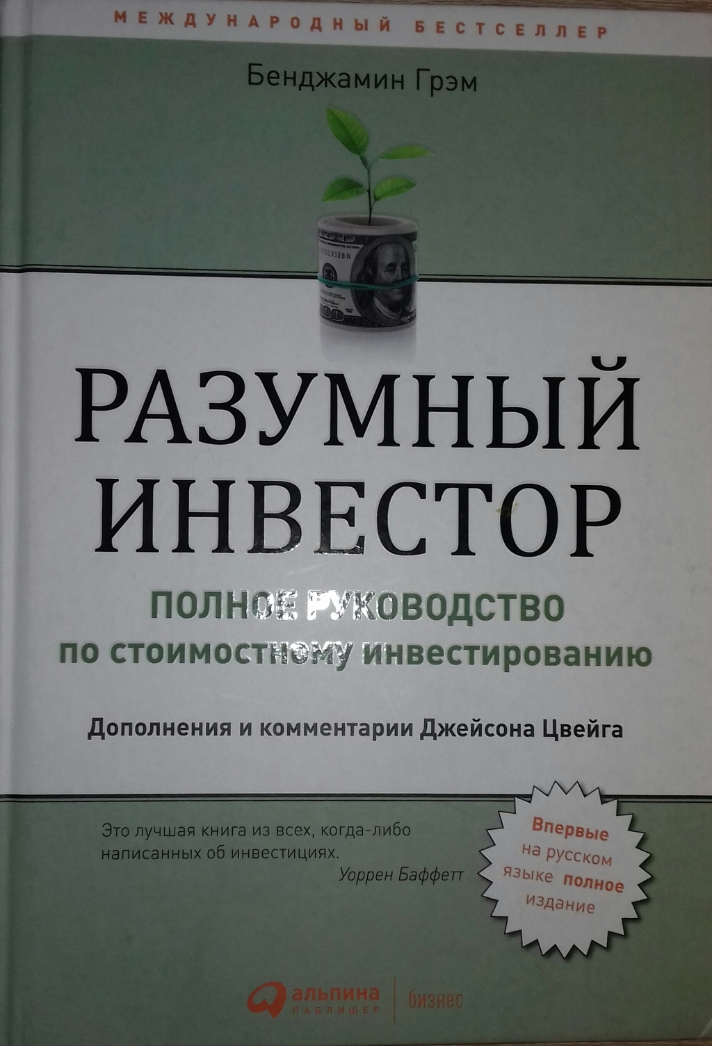 Разумный инвестор. Разумный инвестор Бенджамин Грэхем. Умный инвестор Бенджамина Грэхема. Грэм б. 