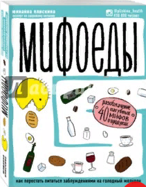 "Мифоеды" (книга на выходные)